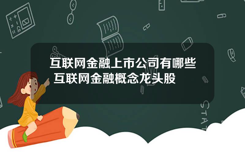 互联网金融上市公司有哪些 互联网金融概念龙头股